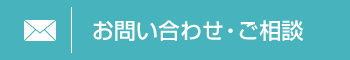 お問い合わせ・ご相談