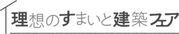 理想のすまいと建築フェア