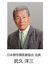 日本慢性期医療協会 会長 武久 洋三