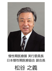 慢性期医療展 実行委員長 日本慢性期医療協会 副会長 松谷 之義