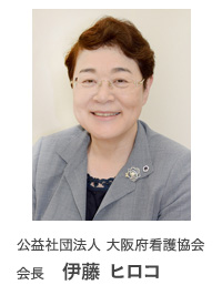公益社団法人 大阪府看護協会 会長 伊藤 ヒロコ