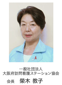 一般社団法人 大阪府訪問看護ステーション協会 会長 榮木 教子