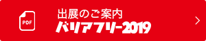 出展のご案内バリアフリー展