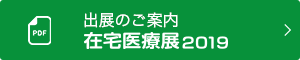 出展のご案内在宅医療展