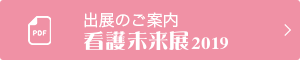 出展のご案内看護未来展