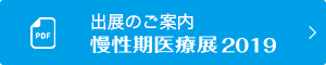 出展のご案内慢性期医療展