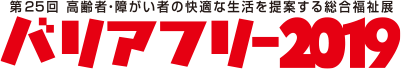 バリアフリー2019