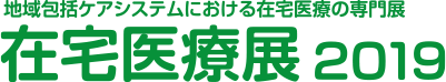 在宅医療展2019