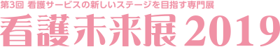 看護未来展2019
