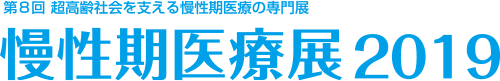 慢性期医療展2019