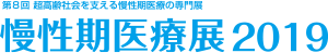 慢性期医療展2019