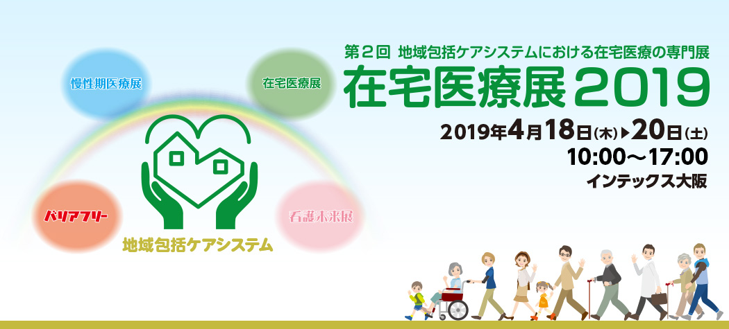 在宅医療展2019