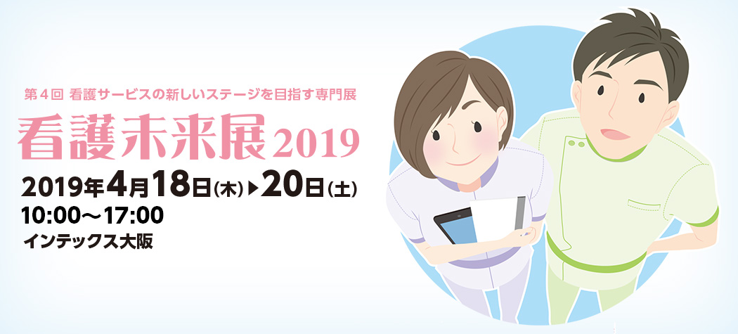 看護未来展2019