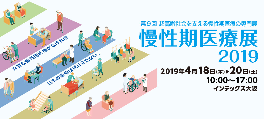 慢性期医療展2019