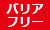 バリアフリー2019