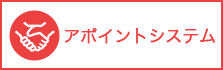 アポイントシステム