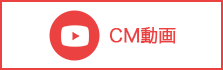 CM動画