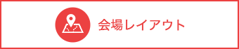 会場レイアウト