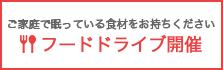 フードドライブ開催