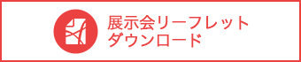 展示会リーフレットダウンロード