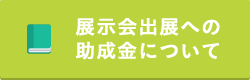 展示会出展への助成金について