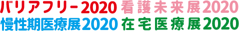 バリアフリー2020/慢性期医療展2020/看護未来展2020/在宅医療展2020