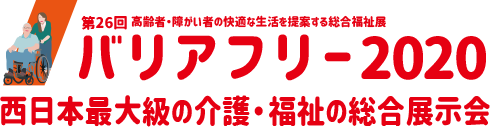 バリアフリー2020（第26回 高齢者・障がい者の快適な生活を提案する総合福祉展）　西日本最大級の介護・福祉の総合展示会