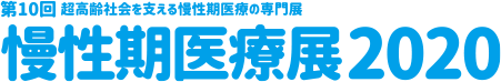 慢性期医療展2020