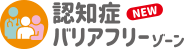 認知症バリアフリーゾーン NEW