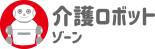 介護ロボットゾーン