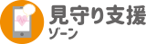 見守り支援ゾーン