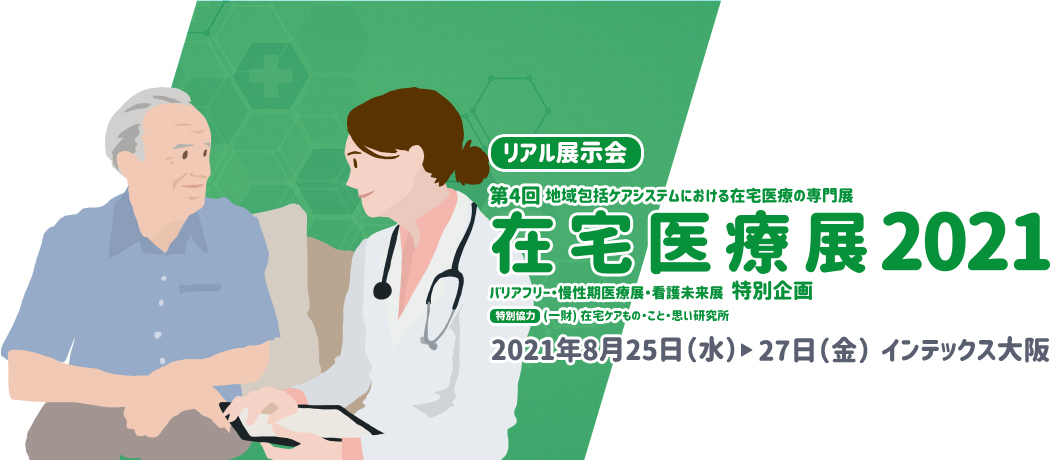 バリアフリー21 慢性期医療展21 看護未来展21 在宅医療展21 バリアフリー21 慢性期医療展21 看護未来展21 在宅医療展21