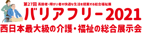 バリアフリー2021(第27回 高齢者・障がい者の快適な生活を提案する総合福祉展) 西日本最大級の介護・福祉の総合展示会