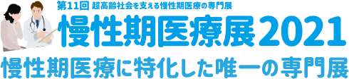 慢性期医療展2021―第11回 超高齢社会を支える慢性期医療の専門展― 慢性期医療に特化した唯一の専門展
