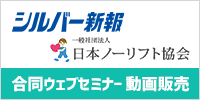 シルバー新報 日本ノーリフト協会 合同ウェブセミナー動画販売