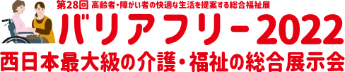バリアフリー2022（第28回 高齢者・障がい者の快適な生活を提案する総合福祉展）　西日本最大級の介護・福祉の総合展示会