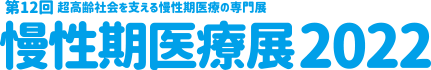 慢性期医療展2022