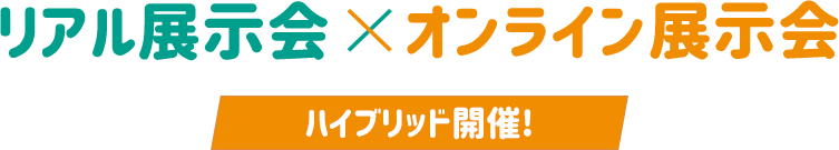 リアル展示会×オンライン展示会 ハイブリッド開催！