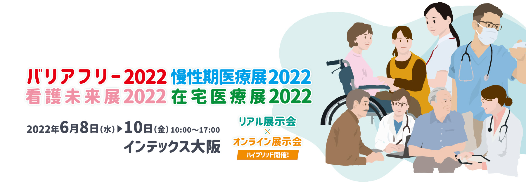 バリアフリー2022/慢性期医療展2022/看護未来展2022/在宅医療展2022 2022年6月8日(水)～10日(金)インテックス大阪