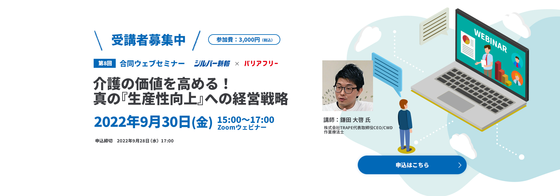 受講者募集中　第8回：シルバー新報・斬新社・バリアフリー展合同ウェビナー「介護の価値を高める！ 真の『生産性向上』への経営戦略」 申込はこちら