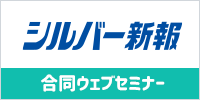 シルバー新報 合同ウェブセミナー