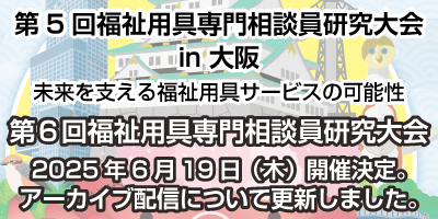第5回福祉用具専門相談員研究大会