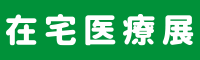 在宅医療展2024