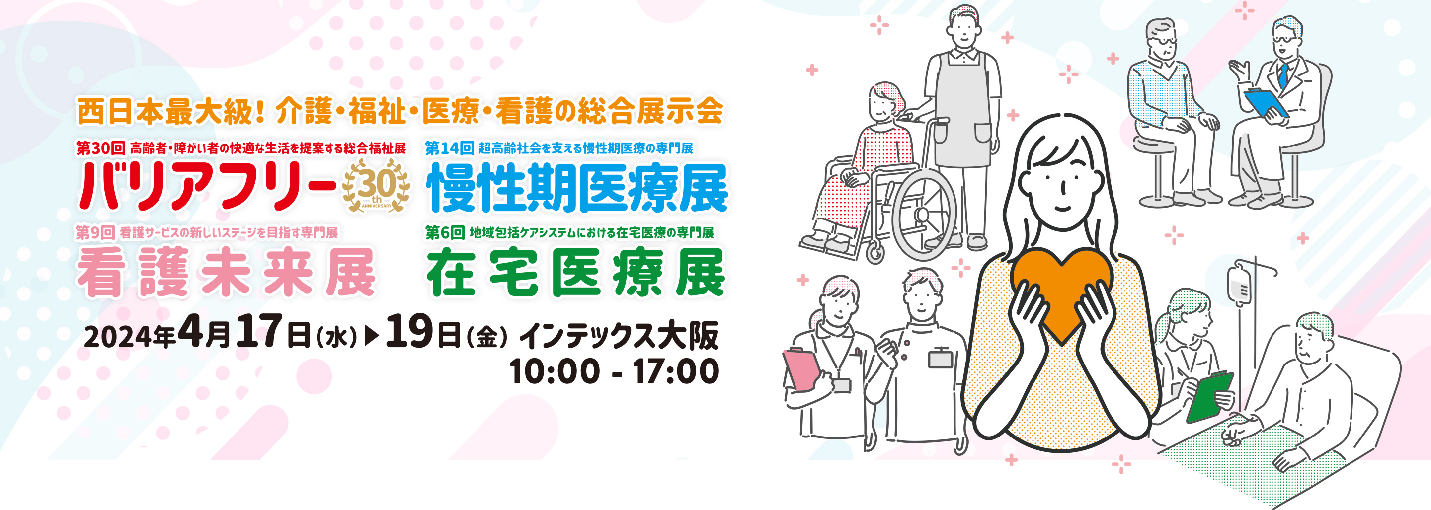 バリアフリー2024/慢性期医療展2024/看護未来展2024/在宅医療展2024 2024年4月17日(水)～19日(金)インテックス大阪 10:00-17:00