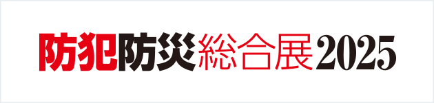 防災防犯総合展2025