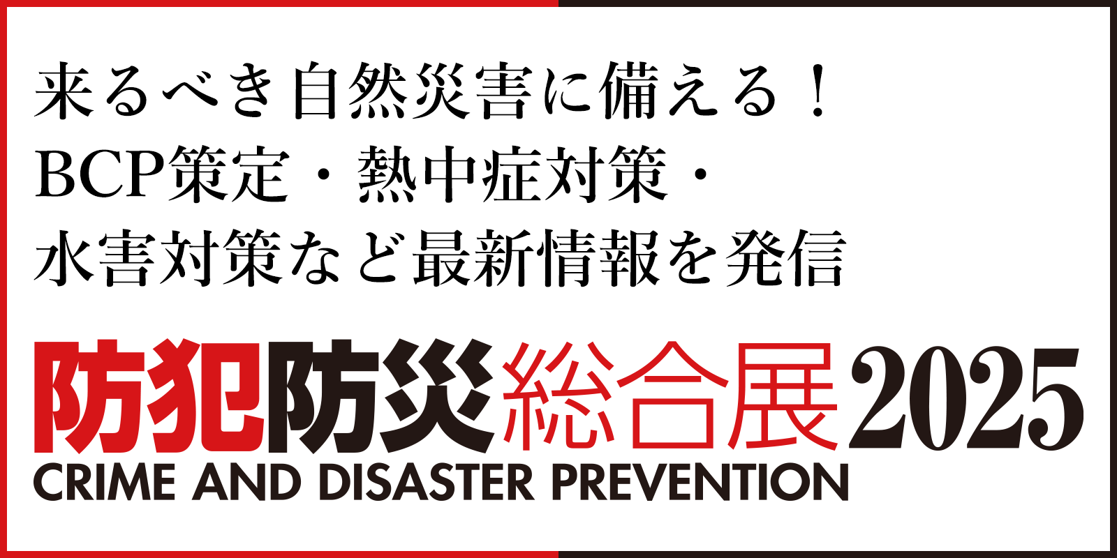防犯防災総合展2025