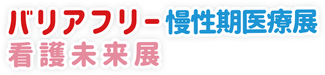 バリアフリー/慢性期医療展/看護未来展
