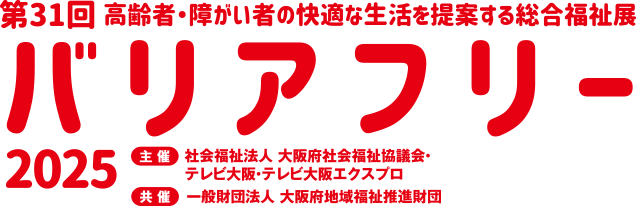 バリアフリー2025 第31回 高齢者・障がい者の快適な生活を提案する総合福祉展