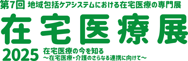 在宅医療展2025 第7回 地域包括ケアシステムにおける在宅医療の専門展