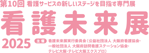 看護未来展2025 第10回 看護サービスの新しいステージを目指す専門展